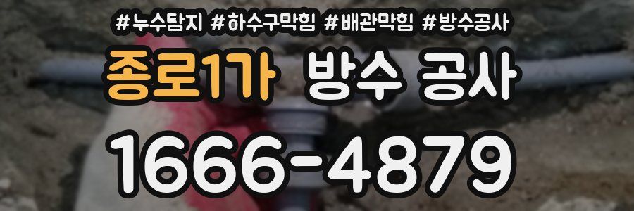 종로1가 방수 공사