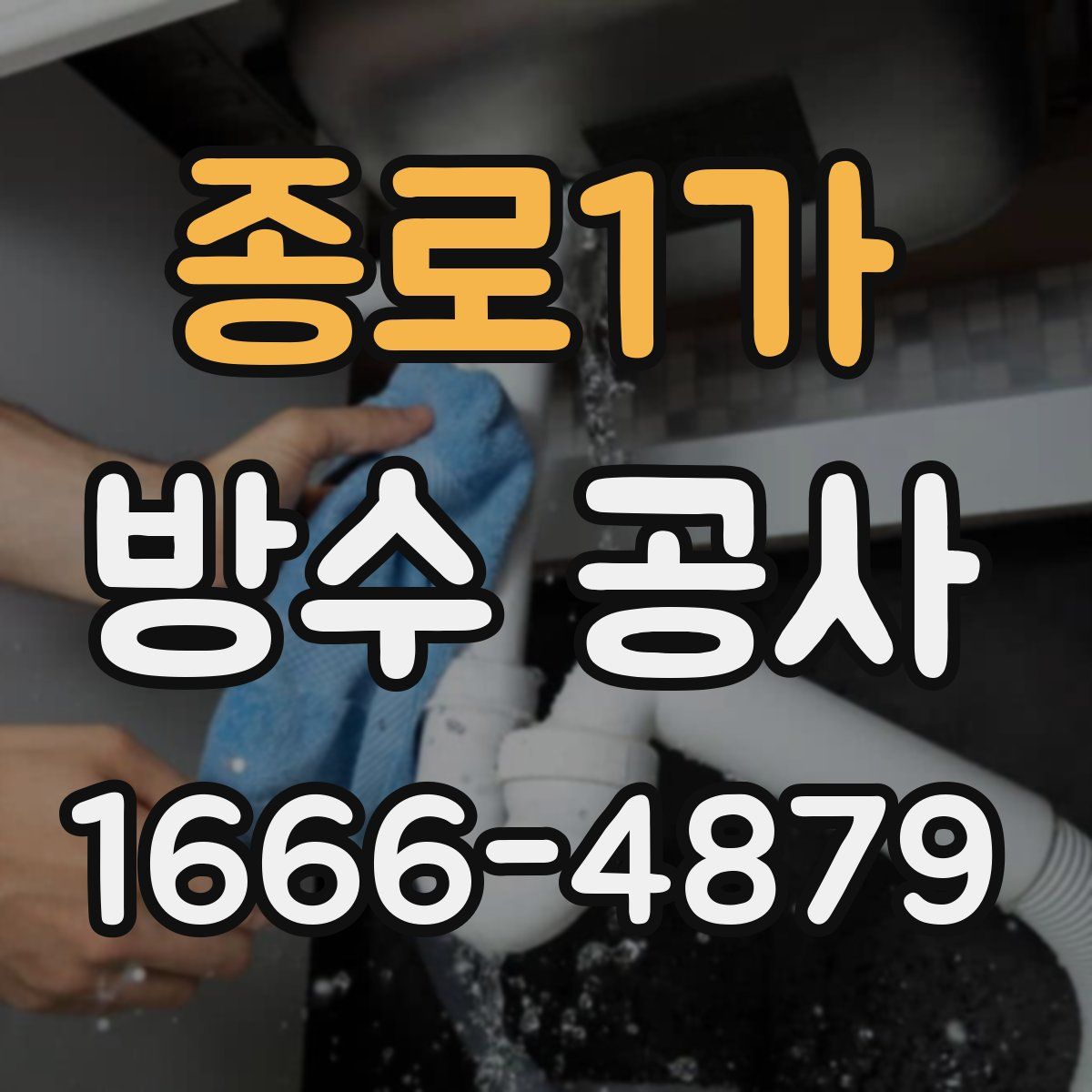 종로1가 방수 공사