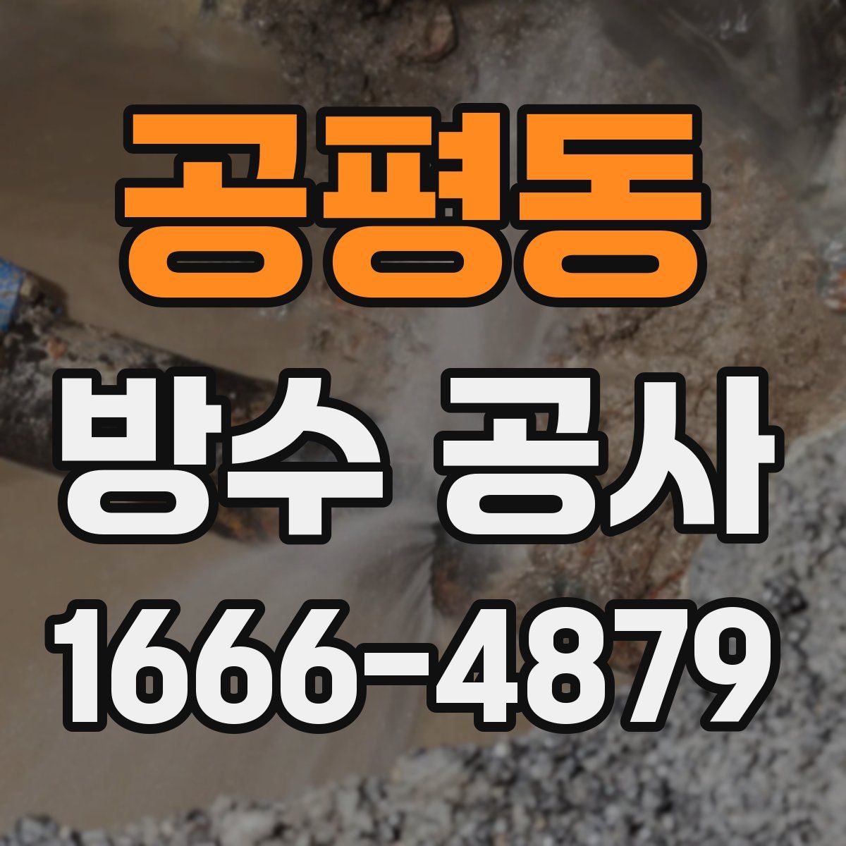 공평동 방수 공사
