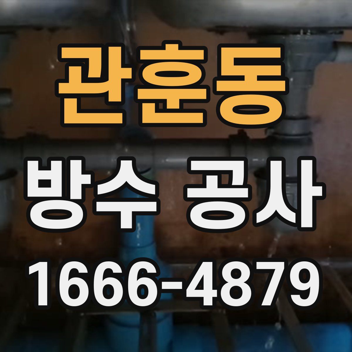 관훈동 방수 공사