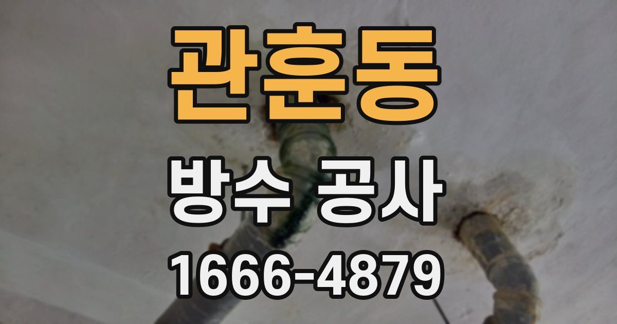관훈동 방수 공사