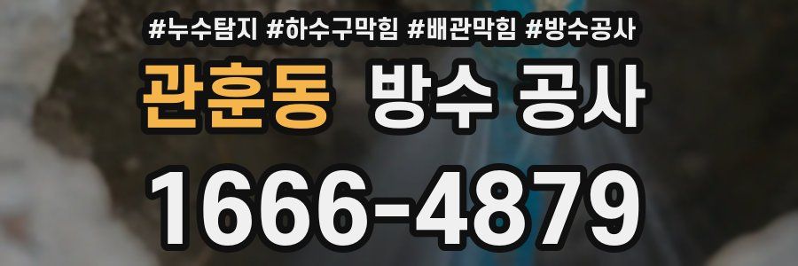 관훈동 방수 공사