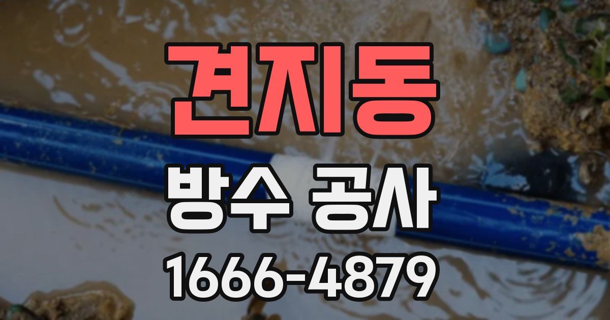 견지동 방수 공사