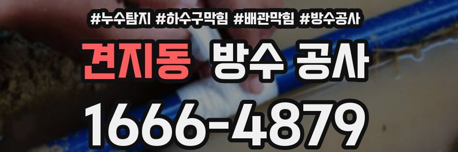 견지동 방수 공사