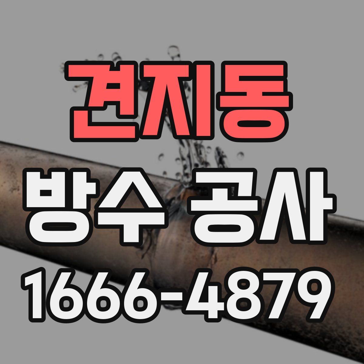 견지동 방수 공사