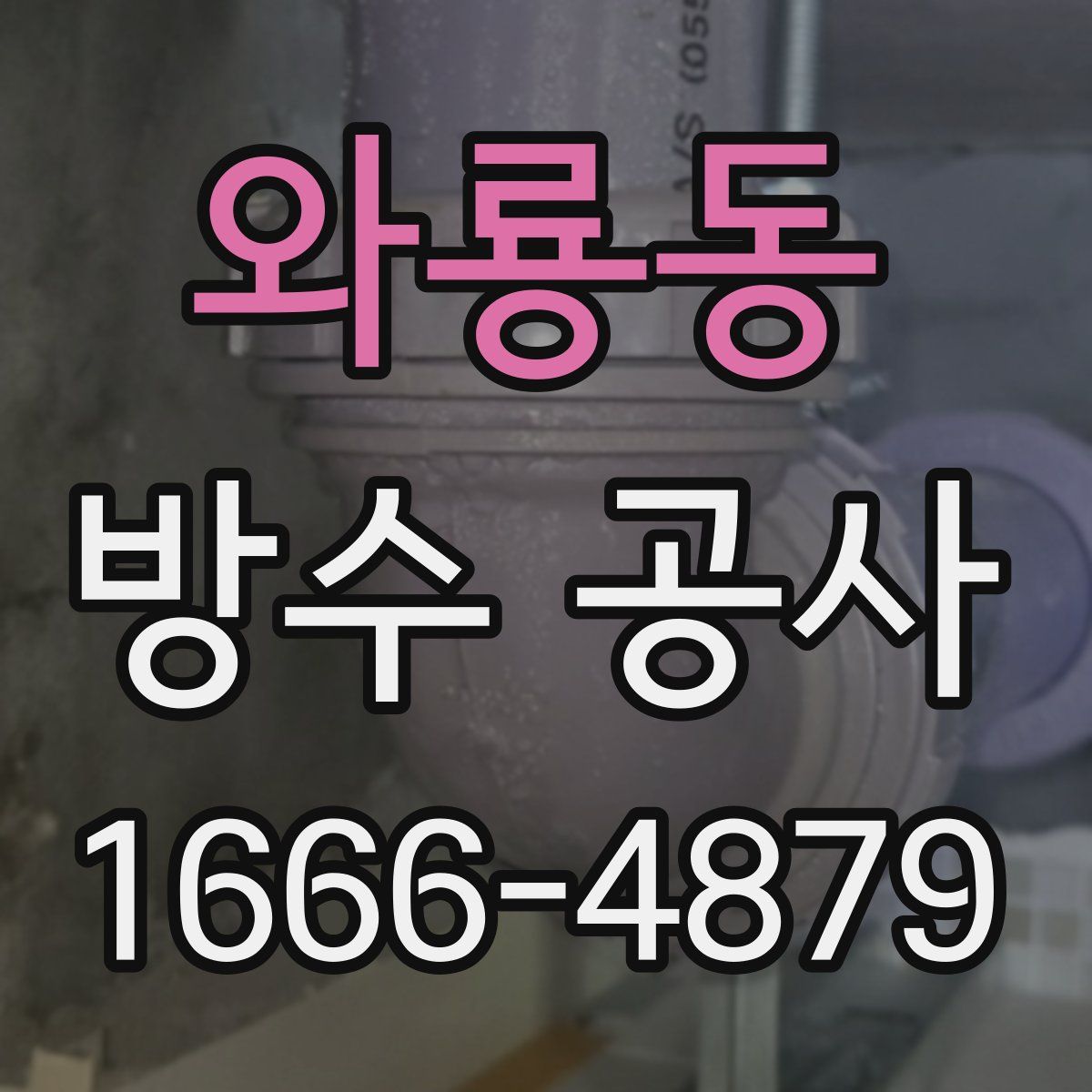 와룡동 방수 공사