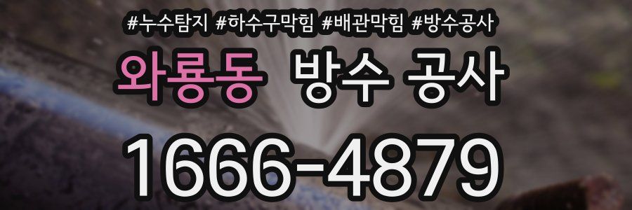 와룡동 방수 공사