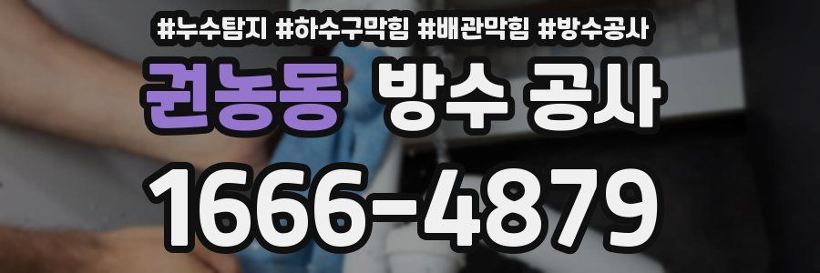 권농동 방수 공사
