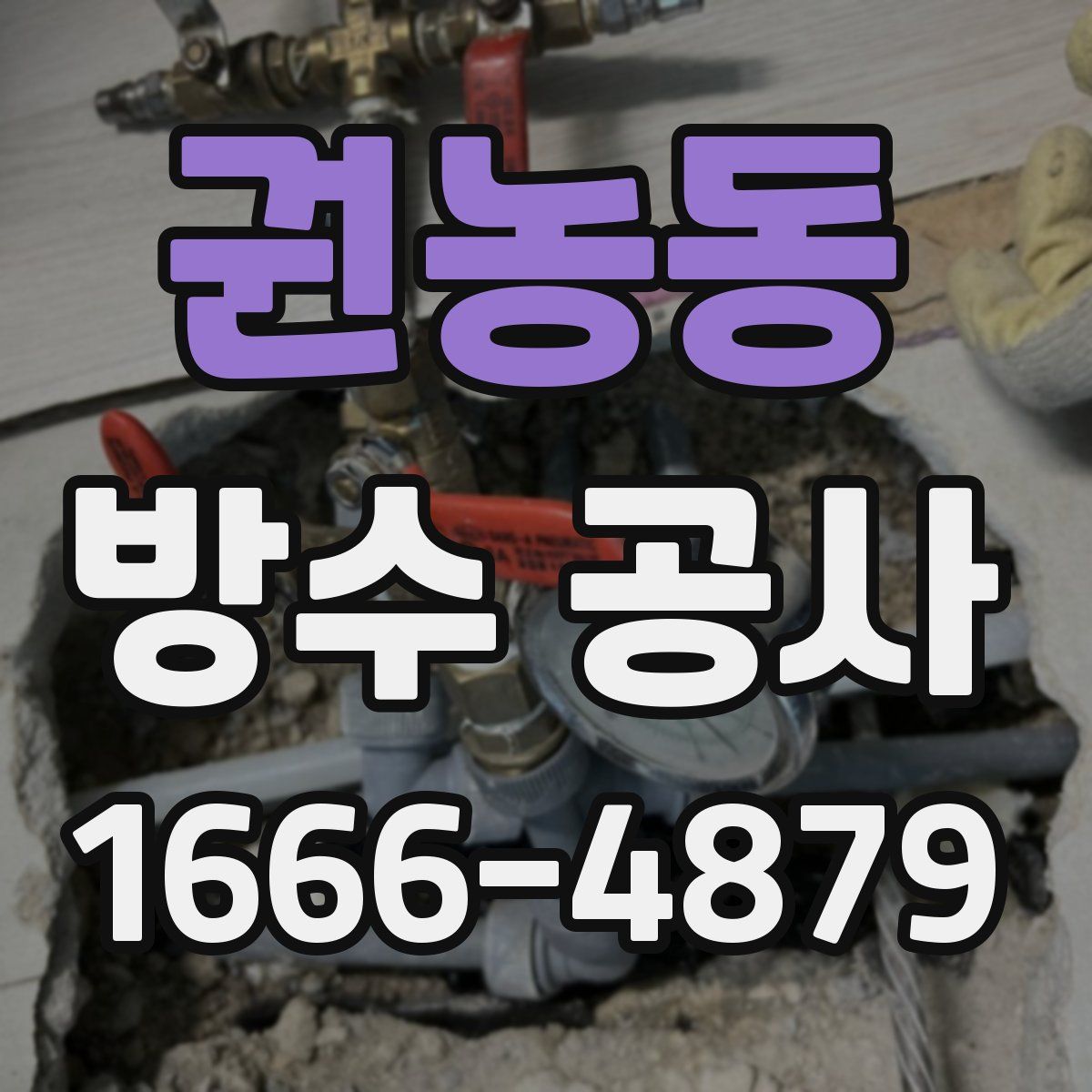 권농동 방수 공사