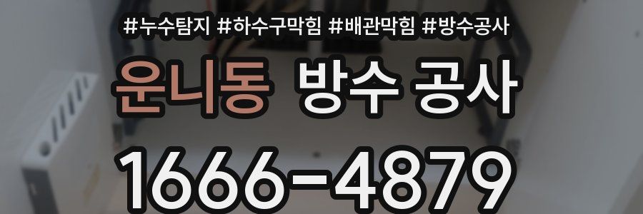 운니동 방수 공사
