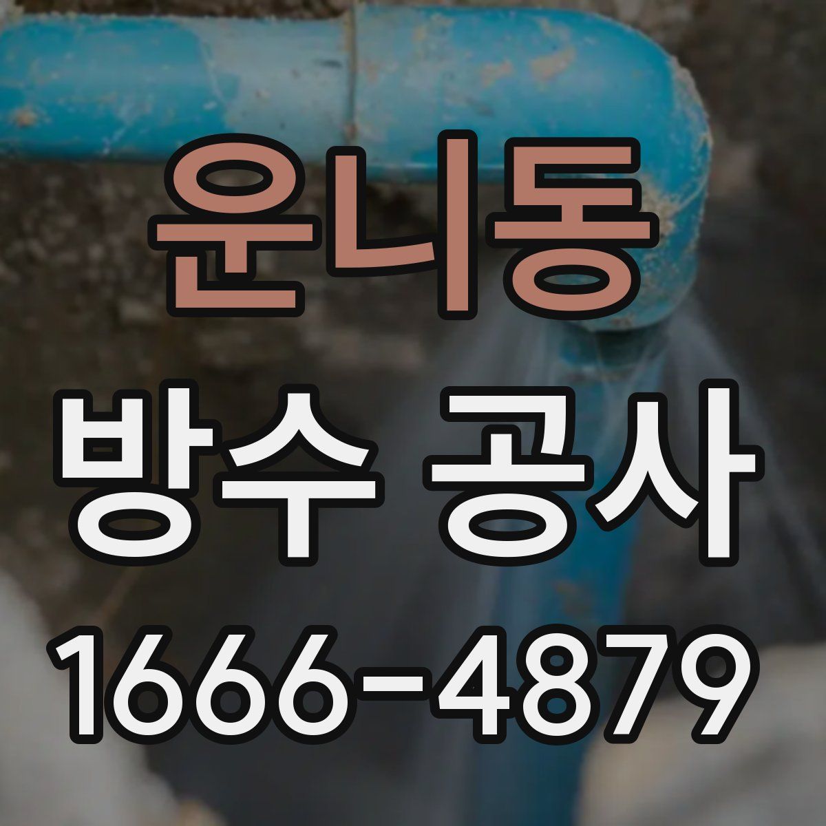 운니동 방수 공사