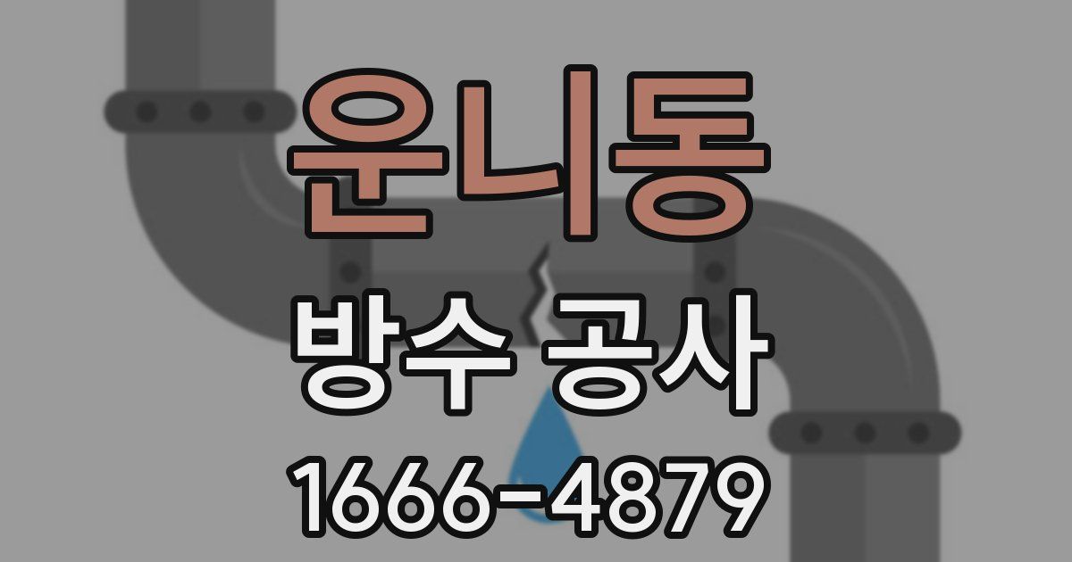 운니동 방수 공사