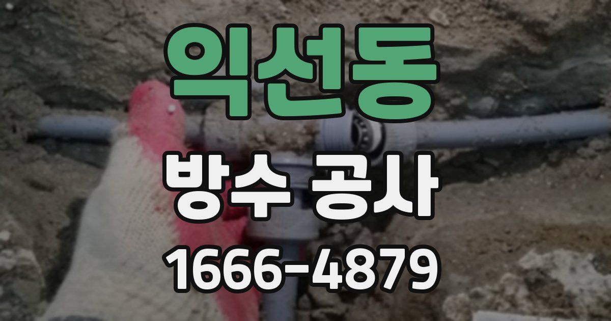 익선동 방수 공사