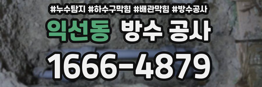 익선동 방수 공사