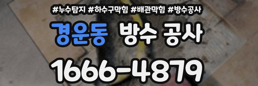 경운동 방수 공사