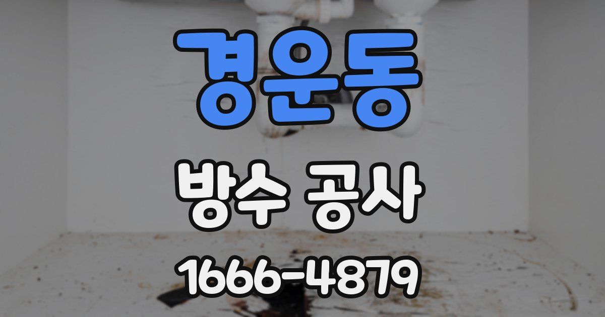 경운동 방수 공사