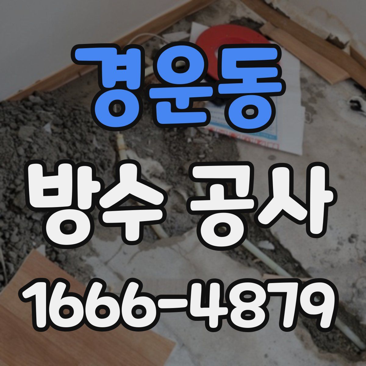 경운동 방수 공사