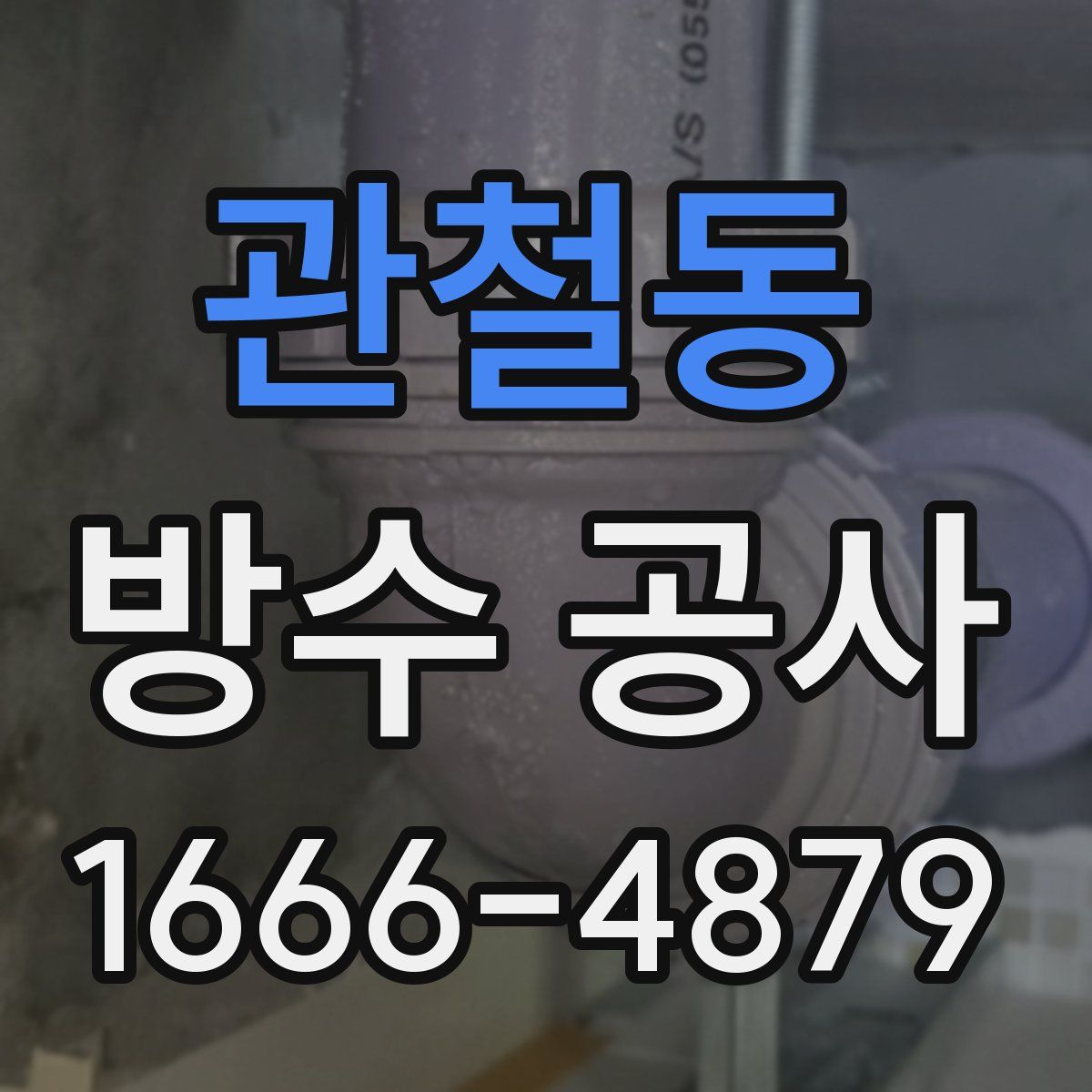관철동 방수 공사