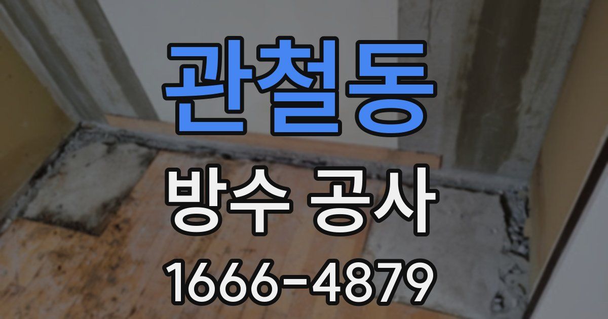 관철동 방수 공사
