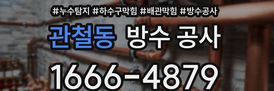 관철동 방수 공사