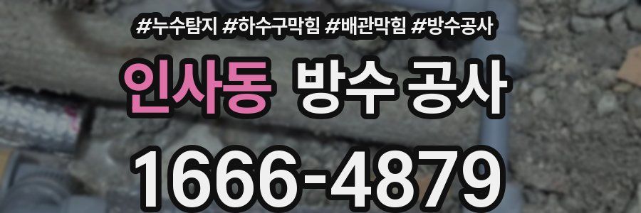 인사동 방수 공사