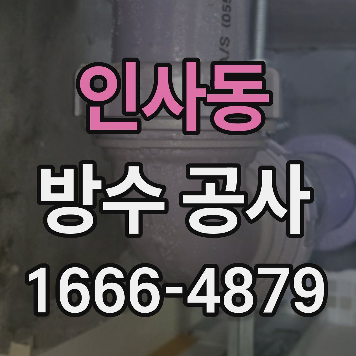 인사동 방수 공사