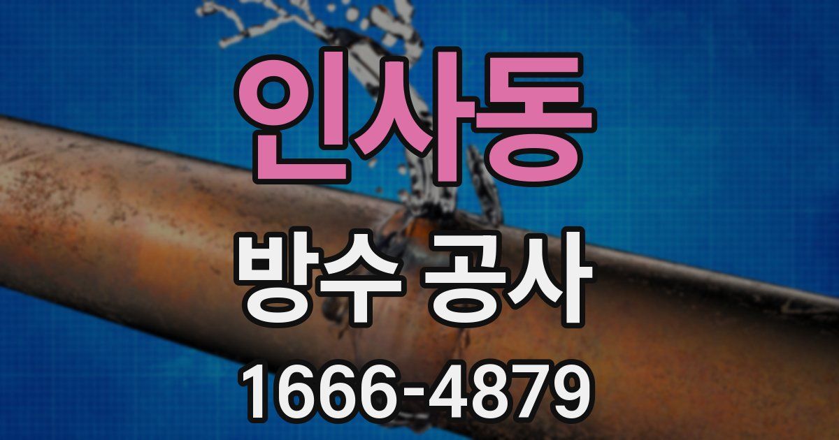 인사동 방수 공사