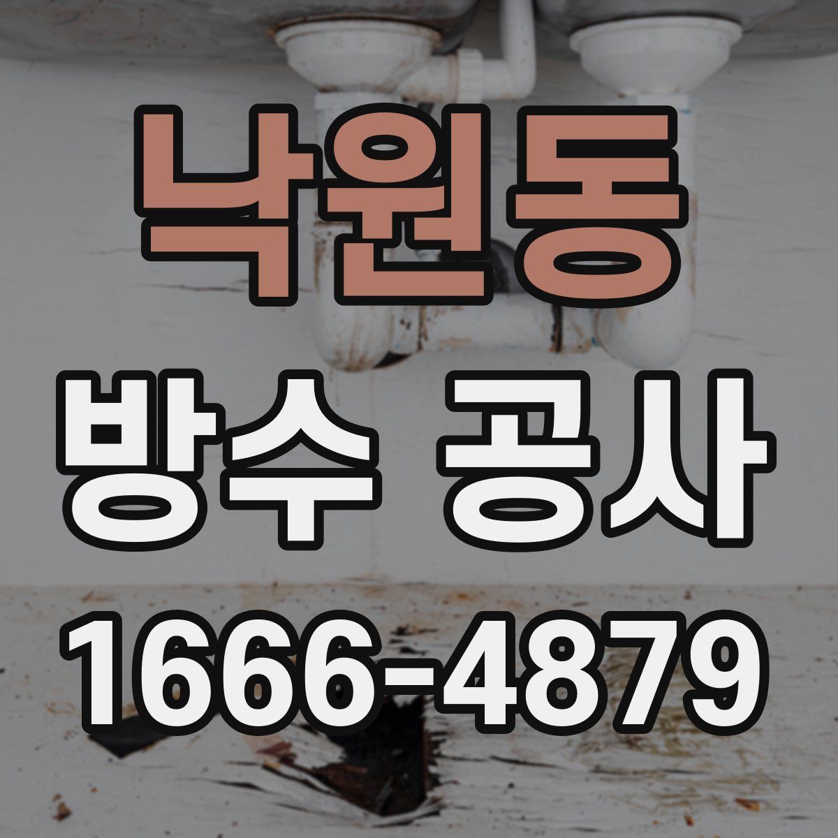 낙원동 방수 공사