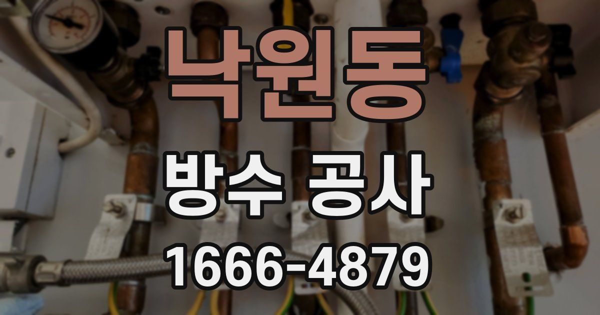 낙원동 방수 공사