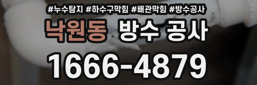 낙원동 방수 공사