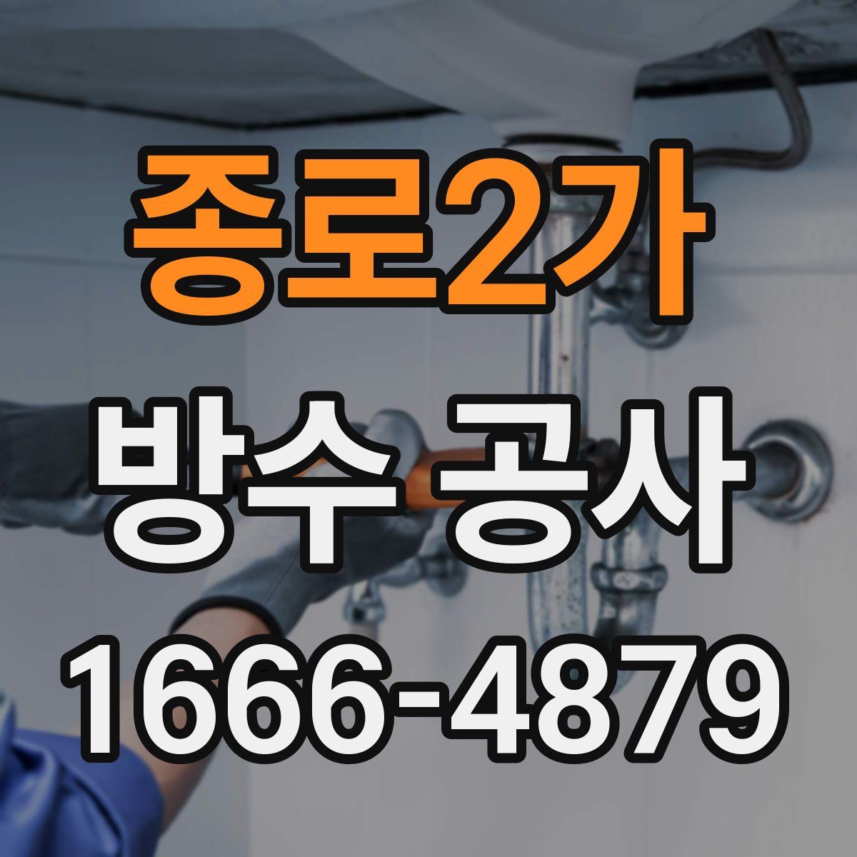 종로2가 방수 공사