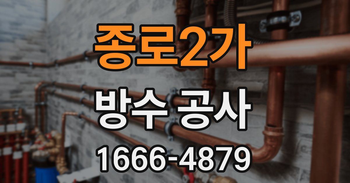 종로2가 방수 공사