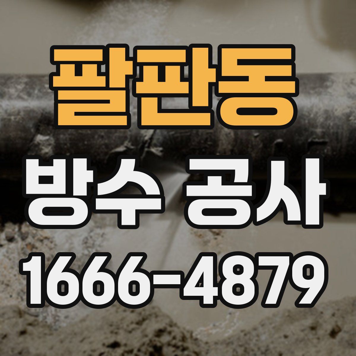팔판동 방수 공사