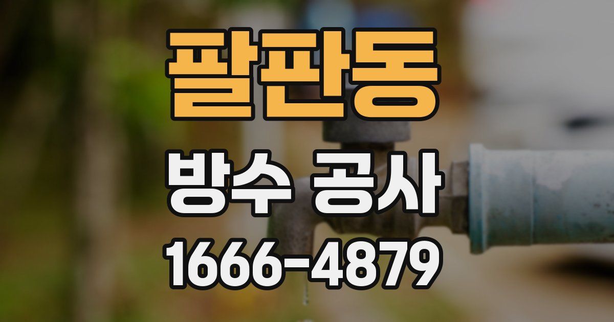 팔판동 방수 공사