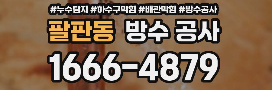 팔판동 방수 공사