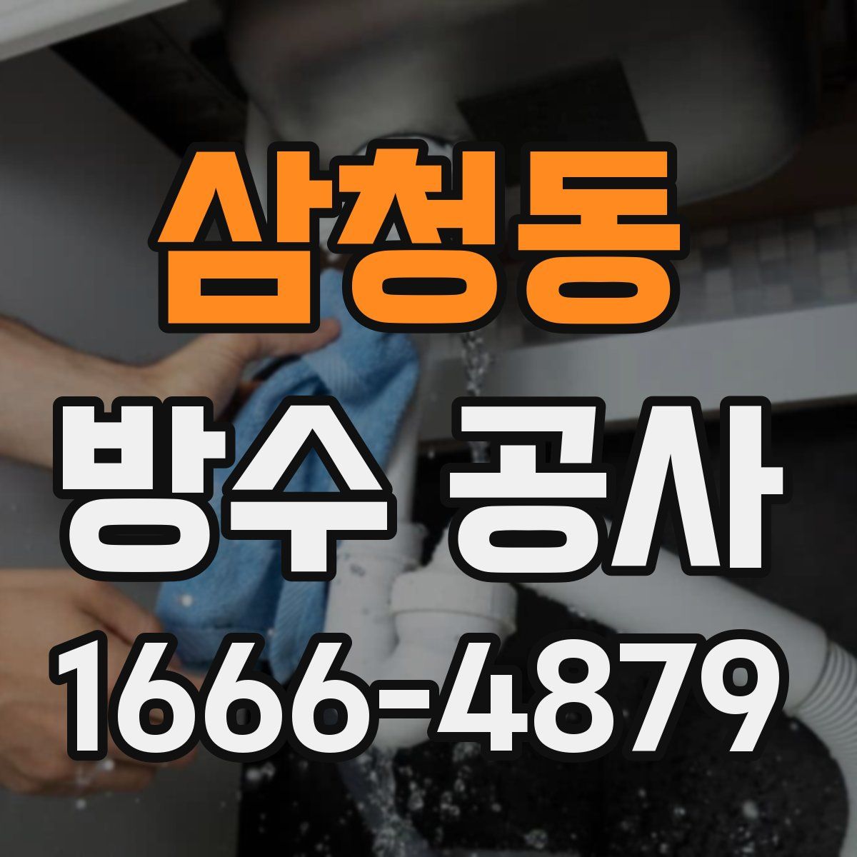 삼청동 방수 공사