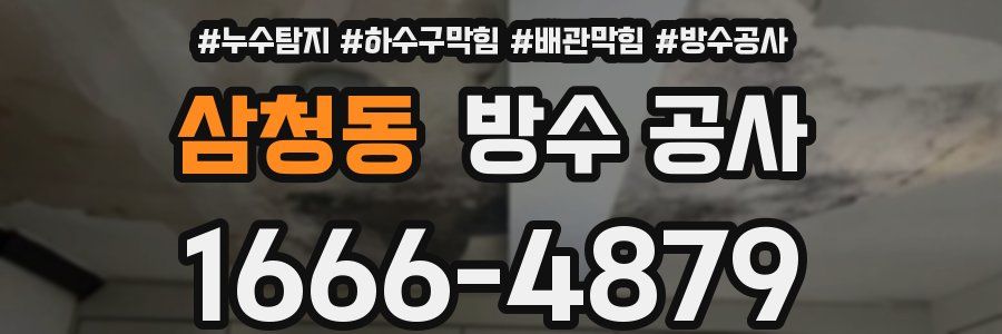 삼청동 방수 공사