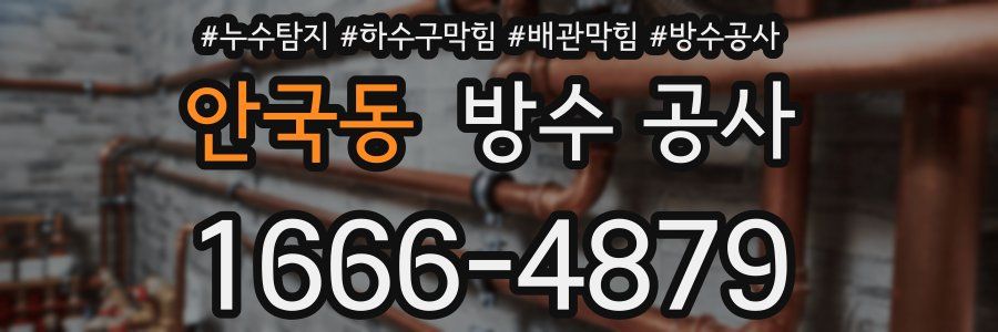 안국동 방수 공사