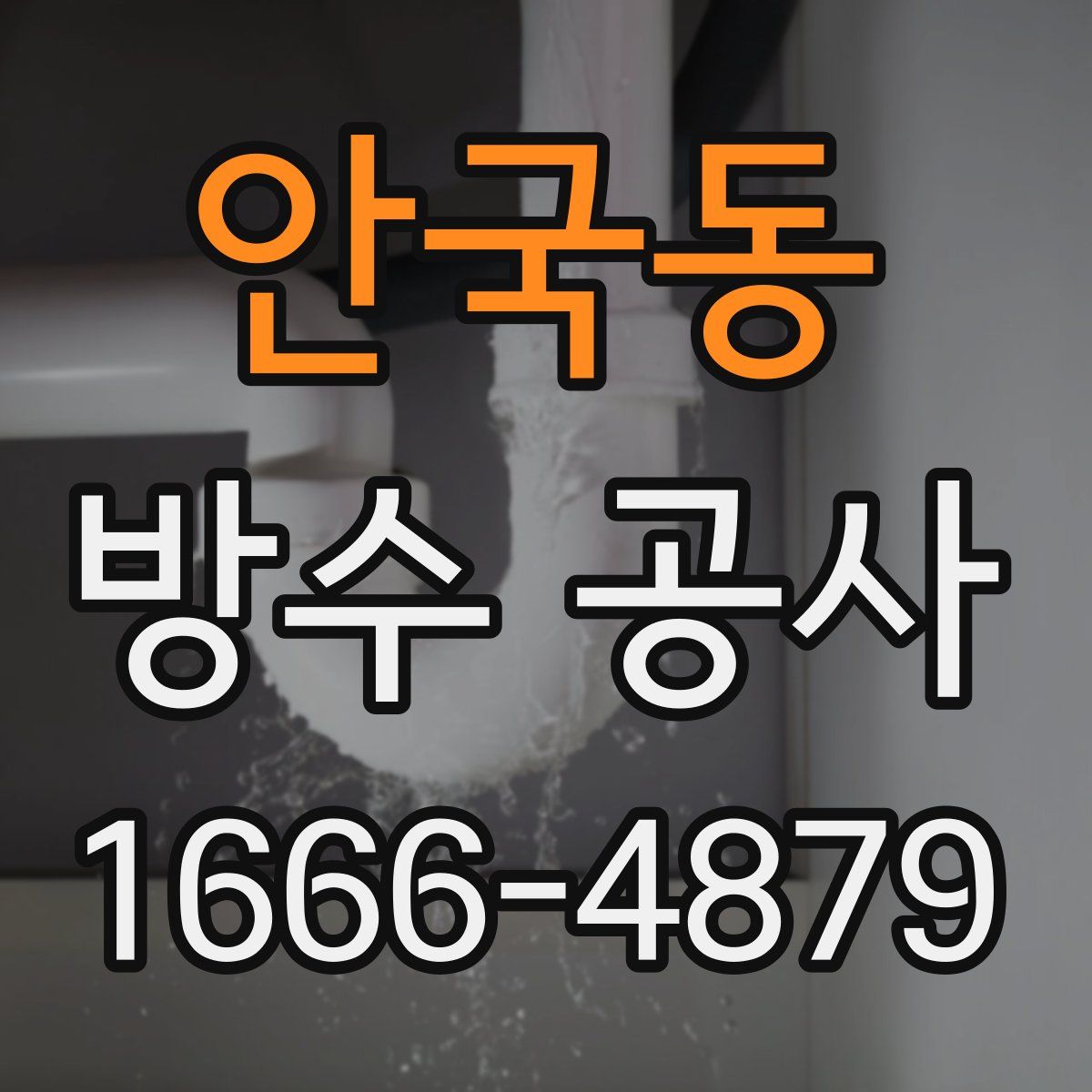 안국동 방수 공사