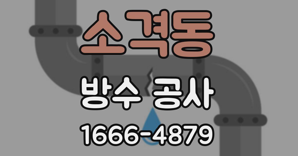 소격동 방수 공사