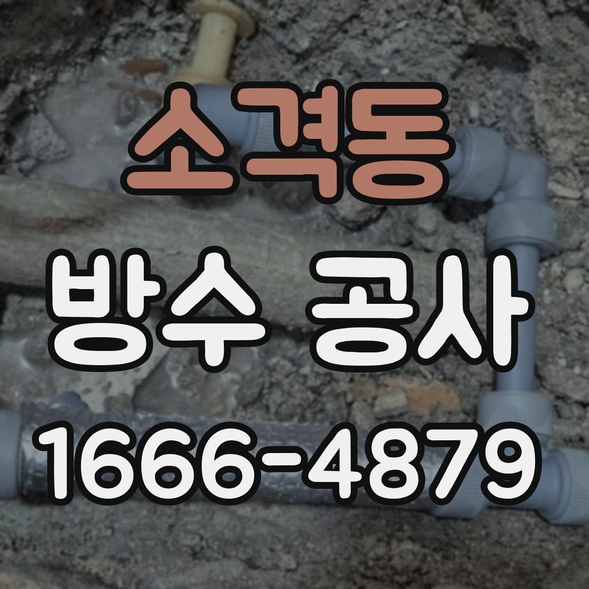 소격동 방수 공사