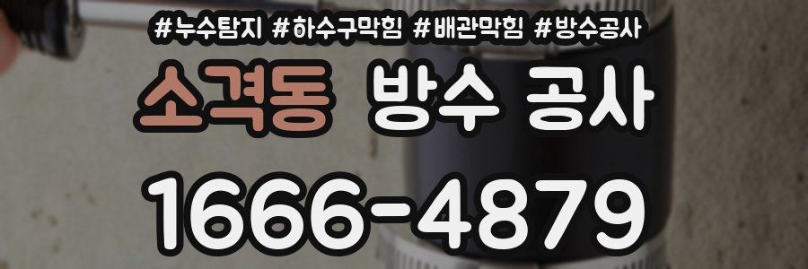 소격동 방수 공사