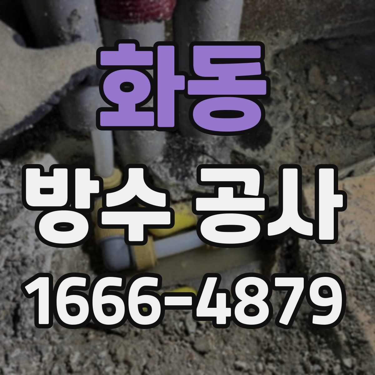 화동 방수 공사