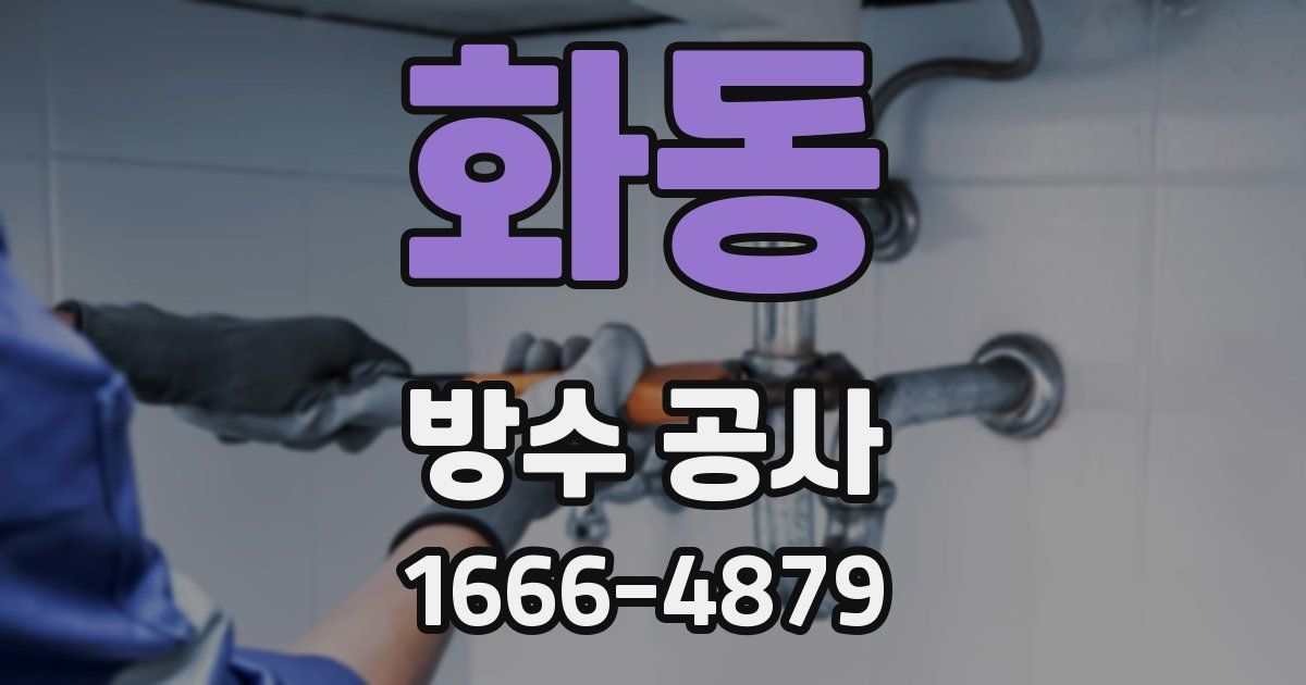 화동 방수 공사
