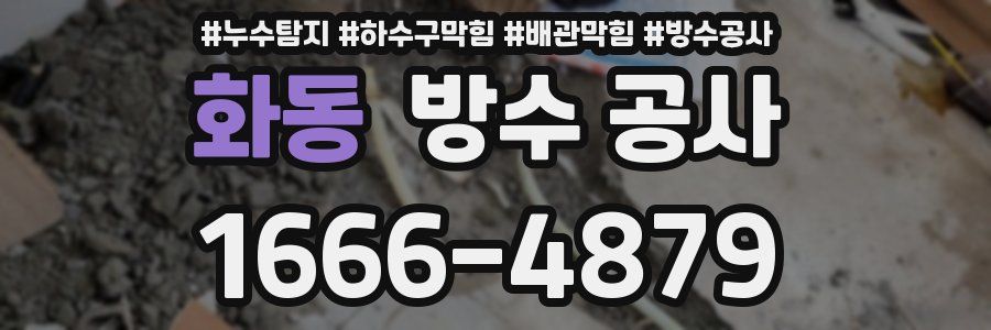화동 방수 공사