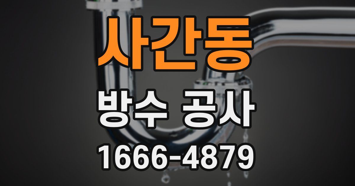 사간동 방수 공사