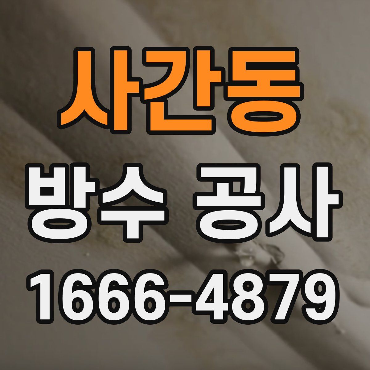 사간동 방수 공사