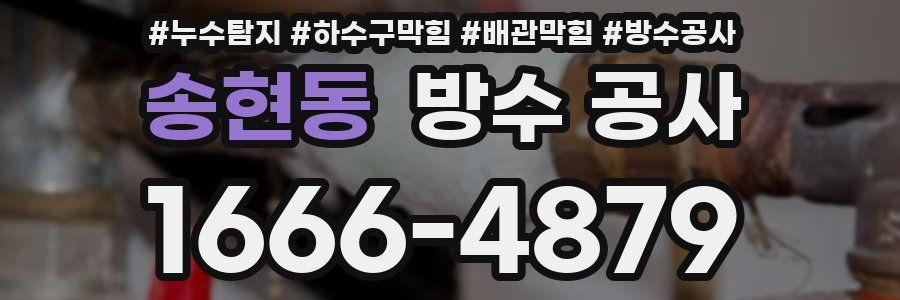 송현동 방수 공사