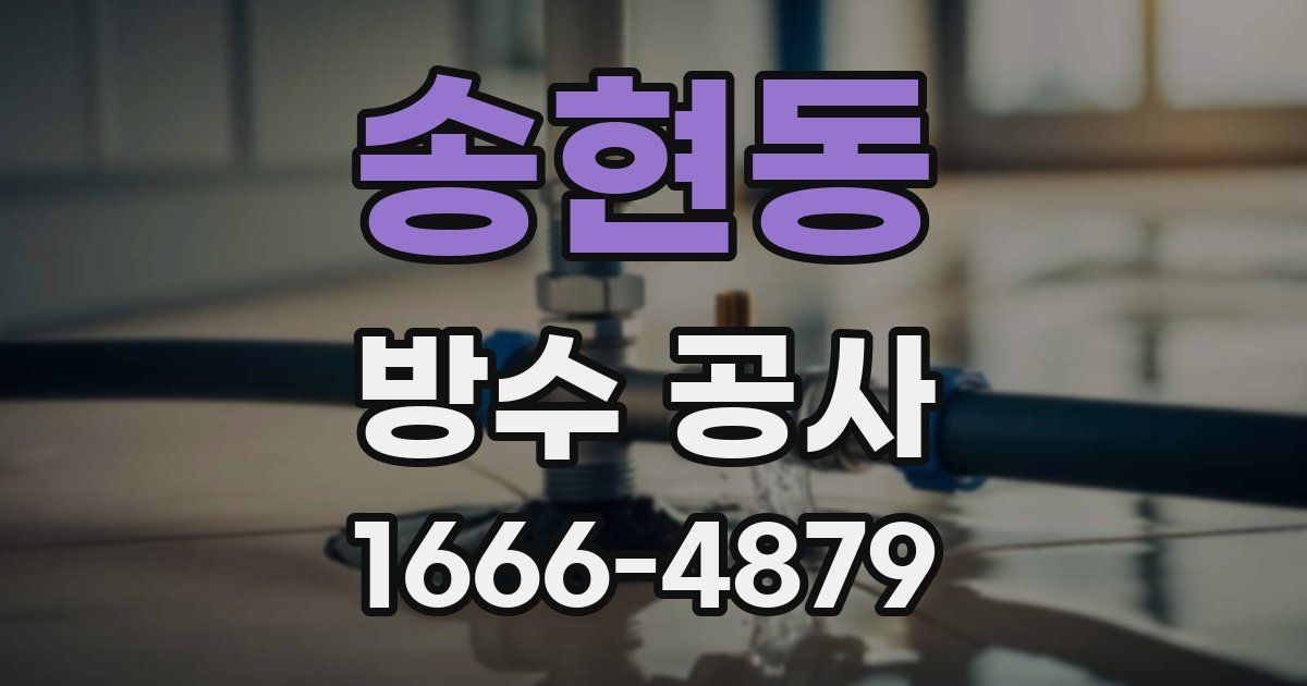 송현동 방수 공사