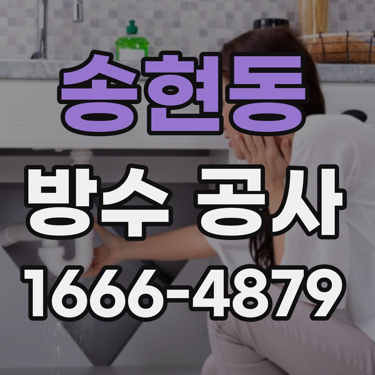 송현동 방수 공사